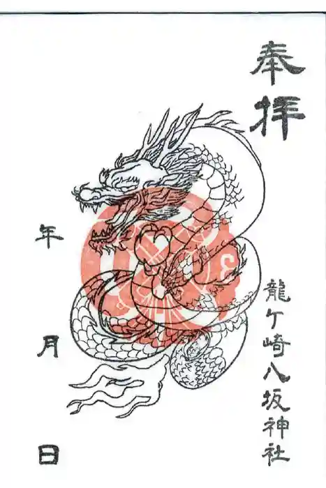 龍ケ崎八坂神社の御朱印