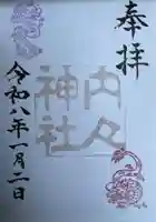 内々神社の御朱印