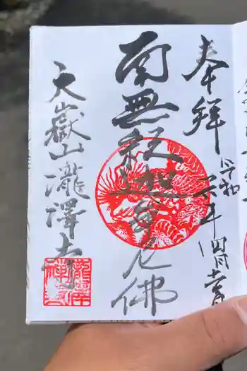 滝沢寺の御朱印 2024年04月