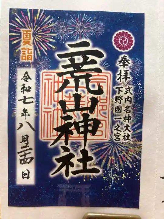 宇都宮二荒山神社の御朱印