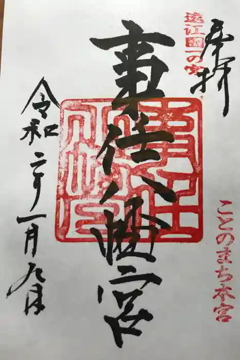 事任八幡宮の御朱印