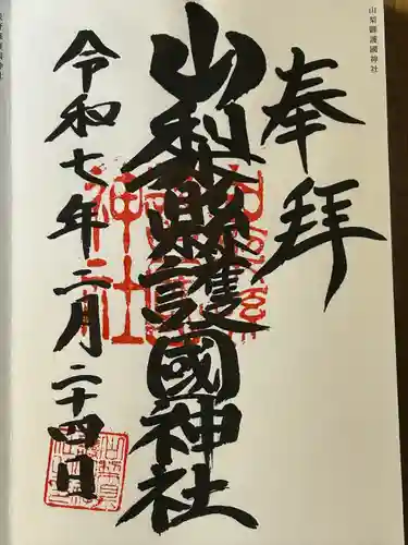 山梨縣護國神社(山梨県)