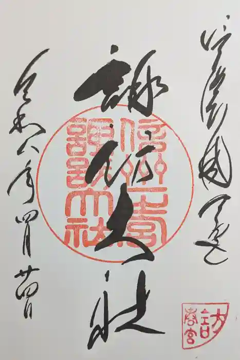 諏訪大社下社春宮の御朱印