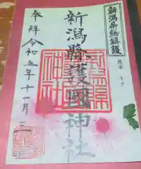 新潟縣護國神社の御朱印