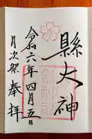 縣神社(京都府)