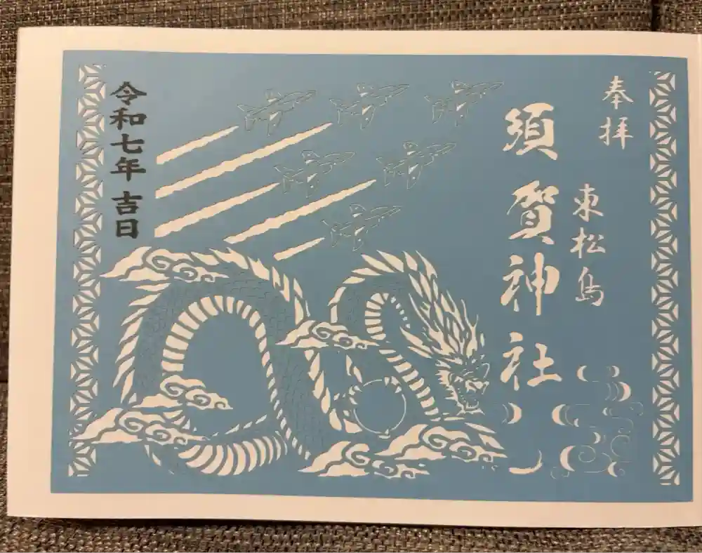 須賀神社の御朱印