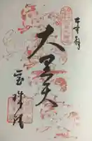 寳珠院(常楽寺)の御朱印