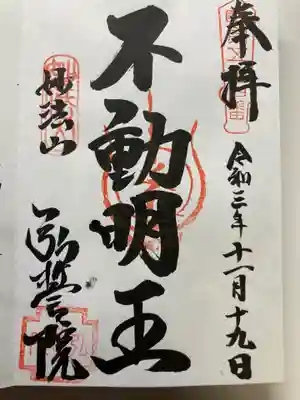 弘誓院の御朱印