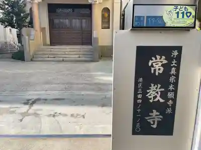 常教寺(東京都)