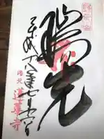 蓮華寺(洛北蓮華寺)の御朱印