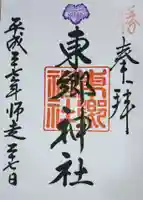 東郷神社の御朱印