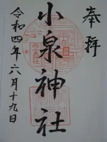 小泉神社の御朱印
