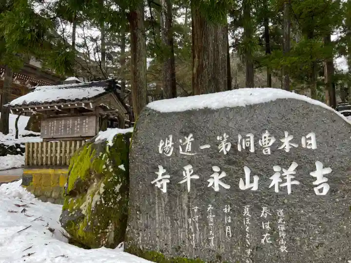 永平寺(福井県)