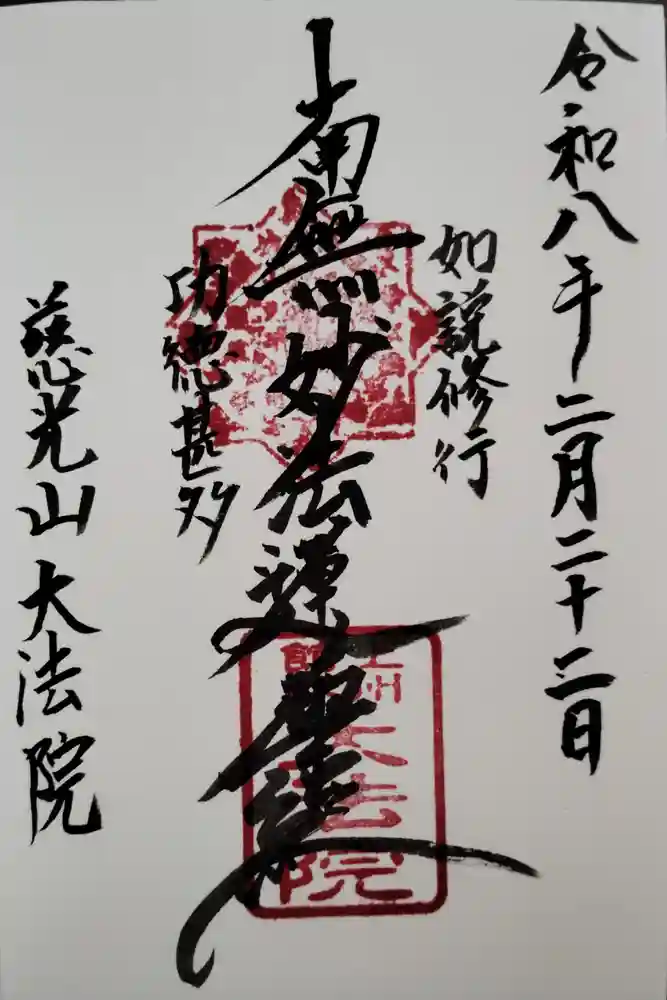 大法院の御朱印