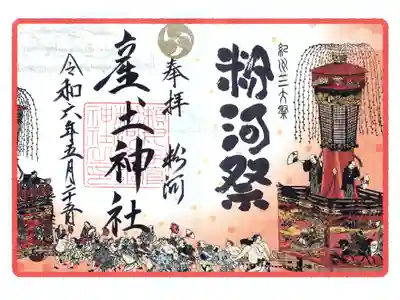 令和6年　粉河産土神社の限定御朱印です。