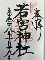 夫婦大國社(春日大社末社)の御朱印