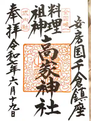 高家神社(千葉県)