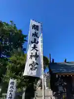 開成山大神宮(福島県)