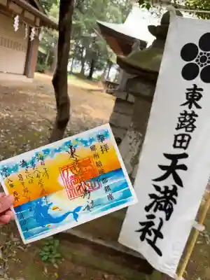 東蕗田天満社の御朱印