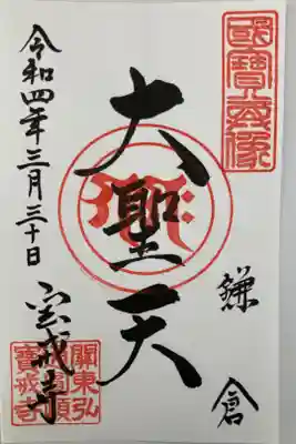 鎌倉七幸天女巡りその３。
元はインド神話のガネーシャ神。