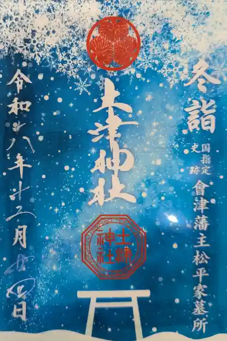 土津神社｜こどもと出世の神さまの御朱印