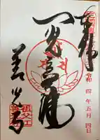 善光寺東海別院(祖父江善光寺)の御朱印