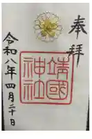 靖國神社の御朱印