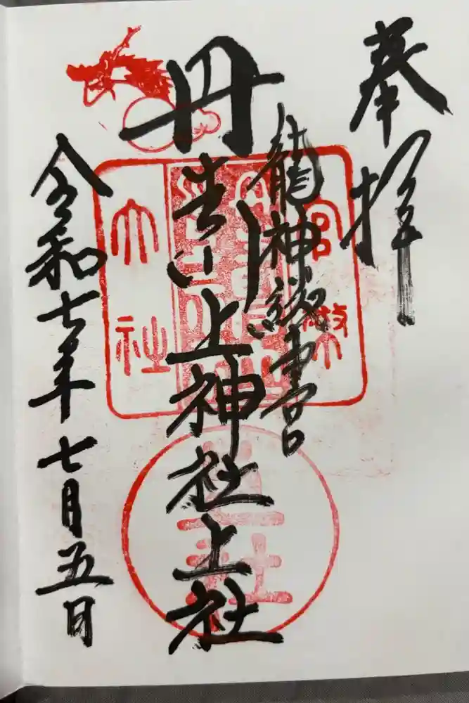 丹生川上神社（上社）の御朱印