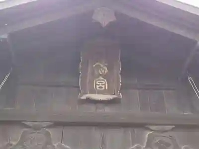 八剣神社のその他建物