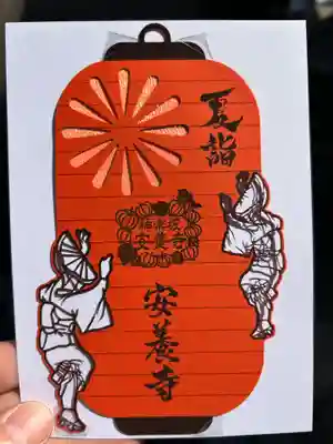 神楽坂安養寺(東京都)