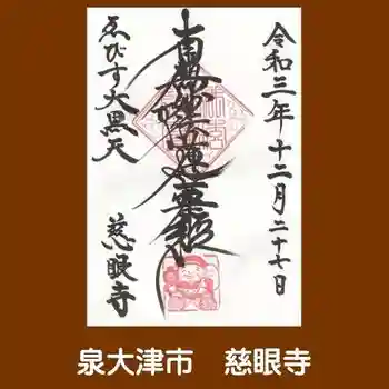 慈眼寺の御朱印