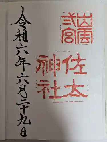 佐太神社(島根県)