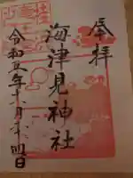 海津見神社(桂浜龍王宮)の御朱印
