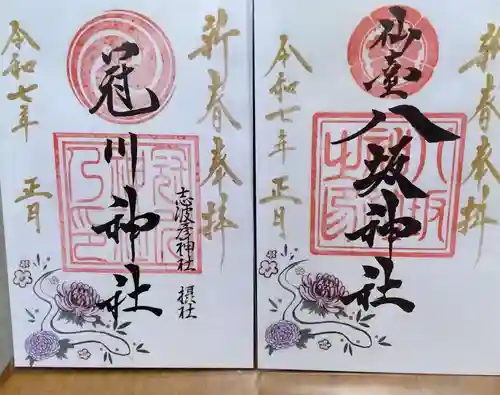 仙台八坂神社の御朱印