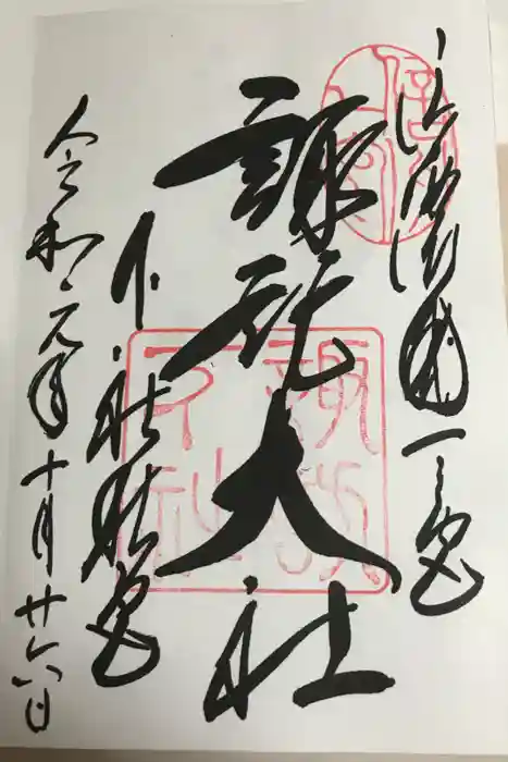 諏訪大社下社秋宮の御朱印