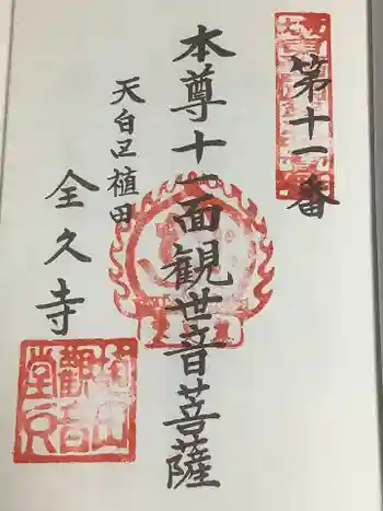 全久寺の御朱印 2022年12月