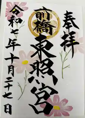 前橋東照宮の御朱印