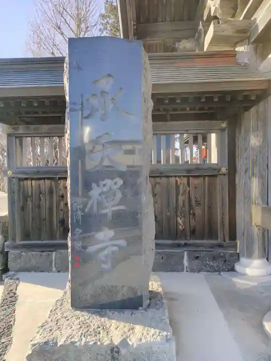 承天寺(山梨県)