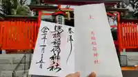 馬橋稲荷神社の御朱印