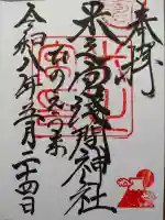 米之宮浅間神社の御朱印