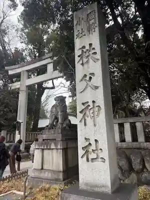 秩父神社(埼玉県)