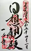 一心寺の御朱印