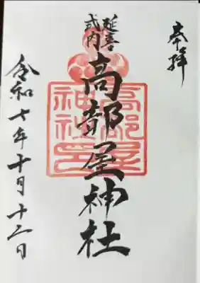 髙部屋神社(神奈川県)