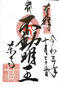 東寺（教王護国寺）の御朱印