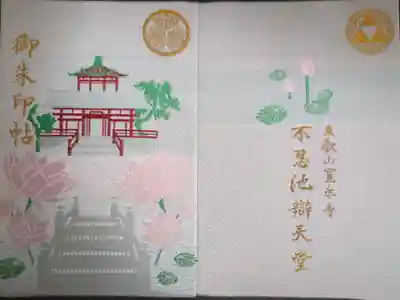 寛永寺不忍池弁天堂の御朱印帳