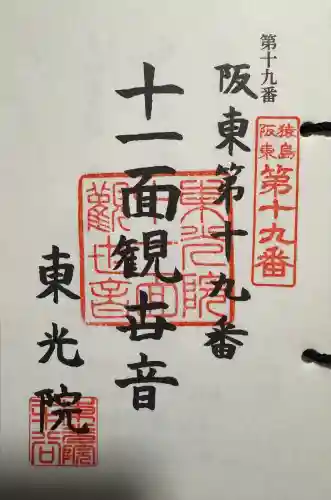 東光院　十一面観音堂の御朱印