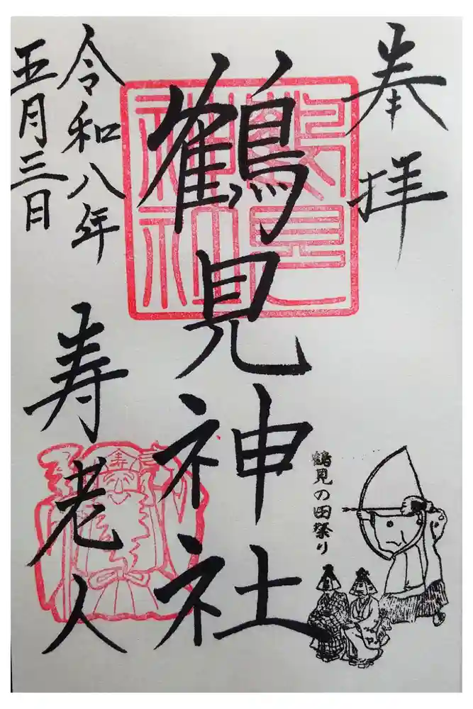 鶴見神社の御朱印