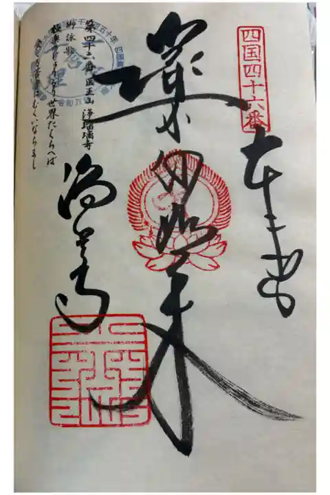 お遍路(逆打ち) 四国八十八巡礼。
46番 浄瑠璃寺