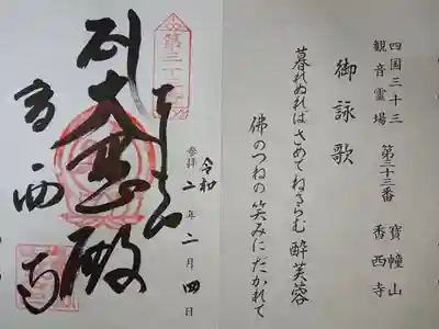 四国三十三観音霊場 御朱印