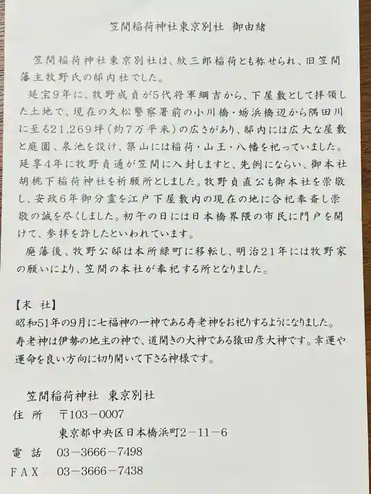 笠間稲荷神社 東京別社の{uncategorized: "未分類", other: "その他", undefined: "問題あり", building: "その他建物", grave: "お墓", sacred_gate: "鳥居", guardian: "狛犬", statue: "像", buddha: "仏像", history: "歴史", nature: "自然", garden: "庭園", animal: "動物", pagoda: "塔", temizu: "手水舎", mountain_gate: "山門・神門", sanctuary: "本殿・本堂", subordinate: "末社・摂社", art: "芸術", scenery: "景色", jizo: "地蔵", ema: "絵馬", goshuin: "御朱印", omikuji: "おみくじ", items: "授与品その他", amulet: "お守り", goshuincho: "御朱印帳", eats: "食事", festival: "お祭り", votive_dance: "神楽", shichigosan: "七五三参", wedding: "結婚式", experience: "体験その他", initially: "初詣", around: "周辺", anti_infection: "感染症対策"}